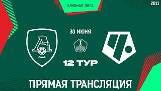 «Локомотив-2» - «Чертаново» / 2011 г.р. / Летнее Первенство Москвы