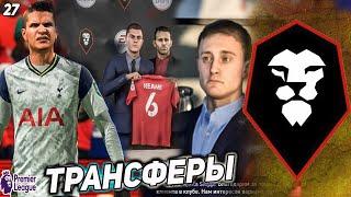 FIFA 21 КАРЬЕРА ЗА СОЛФОРД СИТИ  [#27] ТРАНСФЕРЫ