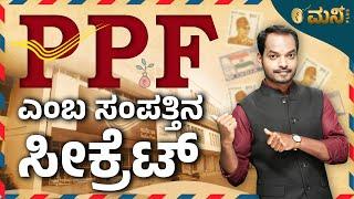 PPF Investment in Kannada | 2022 Public Provident Fund | Abhishek Ramappa | Vistara Money Plus