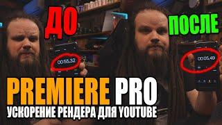 Ускоряем процесс рендера в Adobe Premiere Pro для Youtube в 10 раз!