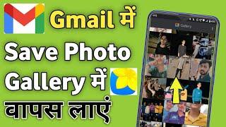 Apne Gmail id me save photo gallery me wapas kaise laye | Save Gmail photos to gallery