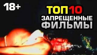 ТОП10 ЗАПРЕЩЕННЫЕ ФИЛЬМЫ