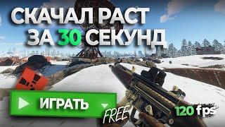 ГАЙД! КАК ИГРАТЬ В РАСТ БЕСПЛАТНО В 2024! СКАЧАТЬ РАСТ ДЛЯ СЛАБЫХ ПК!