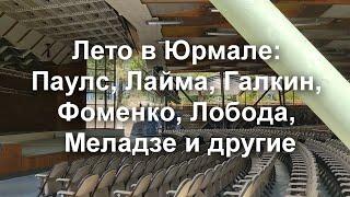 Лето в Юрмале: Паулс, Лайма, Галкин, Фоменко, Меладзе, Лобода и другие