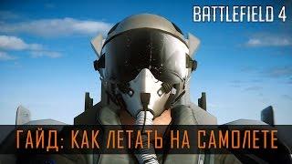 Battlefield 4 ГАЙД: КАК ЛЕТАТЬ НА САМОЛЕТЕ