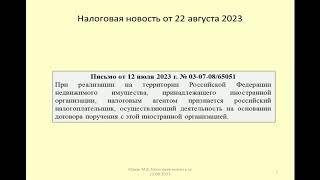 22082023 Налоговая новость о НДС при продаже недвижимости иностранца через представителя / vat