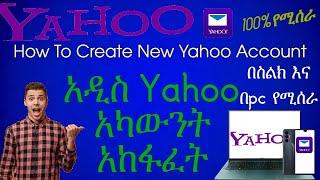 How To Create New Yahoo Account in amharic || አዲስ የያሆ አካውንት አከፋፈት በስልክ አና በpc የሚሰራ።