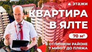 КУПИТЬ КВАРТИРУ В ЯЛТЕ!  7 МИНУТ ДО ПЛЯЖА! Недвижимость в Крыму!