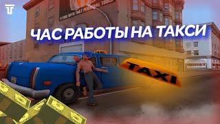 СКОЛЬКО МОЖНО ЗАРАБОТАТЬ ЗА ЧАС В ТАКСИ? TRINITY RP | GTA SAMP