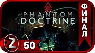 Phantom Doctrine Прохождение на русском #50:ФИНАЛ - Победа, о которой никто не узнает [FullHD|PC]