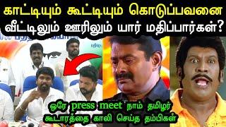 சீமானை காரி துப்பிய தம்பிகள்  | Seeman Troll | Ntk Members Troll | Seeman Latest Troll | A1TROLLS