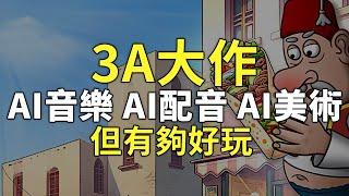 【AI音樂、AI配音、AI美術】但有夠好玩｜沙威瑪傳奇