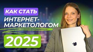 Как Стать Интернет-Маркетологом в 2025 году? БЫСТРЫЙ СТАРТ в Digital Маркетинге с нуля