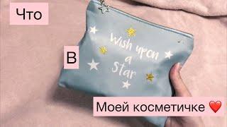 Что в моей косметичке?#tag