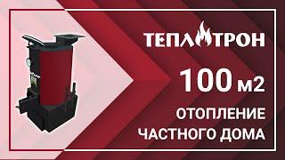 Отопление для дома 100 м2. Какой котел выбрать?