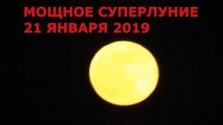 МОЩНОЕ СУПЕРЛУНИЕ 21 ЯНВАРЯ 2019 в горах. кровавая луна 2019. наблюдение за луной