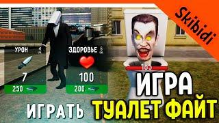  ИГРА ТУАЛЕТ ФАЙТ! СКИБИДИ ТУАЛЕТ ИГРА ИМБА  Skibidi Toilet Toilet Fight: Open World Прохождение