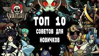 ТОП-10 СОВЕТОВ НОВИЧКАМ | ГАЙД | SKULLGIRLS MOBILE [2D/Android/Fighting]