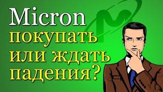 Анализ компании Micron. ПОКУПАТЬ ЛИ ЖДАТЬ СНИЖЕНИЯ? Инвестиции в акции | Инвестиции для начинающих