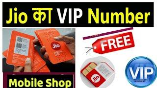 How To Get jio Vip Mobile Number|Vip Mobile Number in jio|Jio Vip Number Kaise Le|Free VIP jionumber