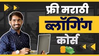 आपला ब्लॉग बनवा | मराठी ब्लॉगिंग कोर्स | Marathi Blogging Course | Introduction Video #1