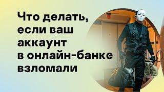 Что делать, если ваш аккаунт в онлайн-банке взломали