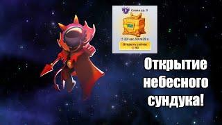 Открытие небесного сундука! Super sus