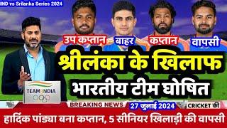 India vs Srilanka T-20 Series 2024 | श्रीलंका के खिलाफ भारतीय स्क्वाड घोषित, किए 5 बड़े बदलाव