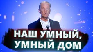 Наш умный, умный дом - Михаил Задорнов | Лучшее