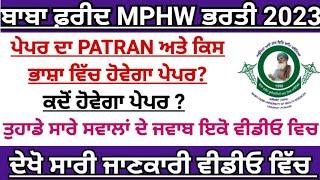 Bfuhs MPHW exam date 2023|exam pattern|bfuhs mphw recruitment Punjab 2023|bfuhs new update|bfuhs job