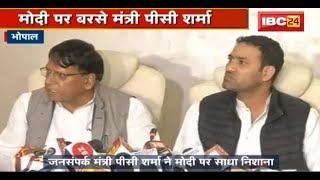 Bhopal News MP: PM Modi पर जमकर बर्से Minister PC Sharma | किसानों को लेकर ये कहा