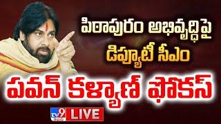 LIVE : పిఠాపురంపై అభివృద్ధి పై డిప్యూటీ సీఎం పవన్ కళ్యాణ్ ఫోకస్ | Pawan Kalyan | Pithapuram - TV9