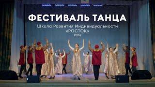 Фестиваль Танца | Школа развития индивидуальности «Росток» - 2024