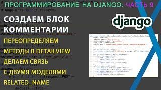 Django, часть 9: Создаем модуль с комментариями. Связываем две модели.