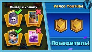 Как ПРАВИЛЬНО играть в КЛАНОВЫХ ВОЙНАХ 2? / Clash Royale