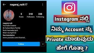 How To Make Instagram Account Private | In Kannada ||