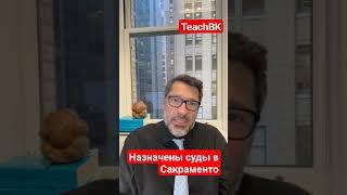 Назначают суды в Сакраменто.Иммиграционный адвокат в США Алекс Товарян #teachbk #товарян #сша