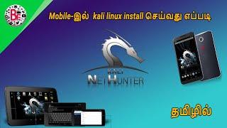 Kali linux Nethunter Installation In tamil ( 2020 ) - தமிழில்