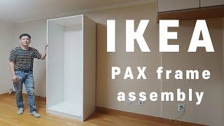 이케아 팍스 프레임 직접 조립 한다면 조립방법 영상부터 보고 하세요.  IKEA KOREA PAX frame assembly