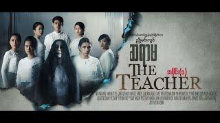 ဆရာမ(The Teacher)ဒါရိုက်တာ-ညိုမင်းလွင်(မြယာ ညိုမင်းလွင် မြတ် ဝင်းလဲ့ရွှေရည်)