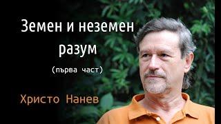 "Земен и неземен разум" с Христо Нанев - част 1-ва