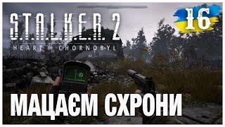 МАЦАЄМ СХРОНИ ► S.T.A.L.K.E.R. 2: Серце Чорнобиля (з модами)  ► Стрім українською【16】