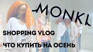 Открытие Monki | Шопинг влог | Что купить на осень | Shopping Vlog | Fall Wardrobe 2022