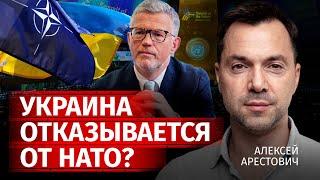 Украина отказывается от НАТО? | Алексей Арестович | Канал Центр