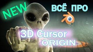 за 15 мин всё об ORIGIN и 3D CURSOR в Blender 3.0 . Что это и как этим пользоваться.