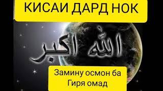 кисае ки замину осмон ба гиря омад бехтарин кисаи аламовар чабраил хазрати Мухаммад (с.а.в)