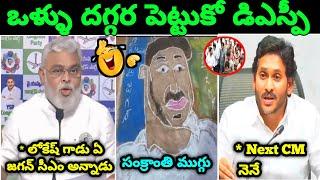 Jagan Warning To Kadapa DSP Troll ll Ambati Rambabu Press Meet Troll ll Telugu Trolls