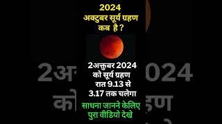 अक्तुबर सूर्य ग्रहण कब है? 2024 ka dusra surya grahan kab hai?grahan 2024#shorts #short #eclipse