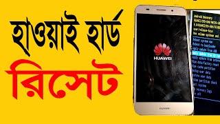 hard reset huawei || হাওয়াই ফোন হার্ড রিসেট