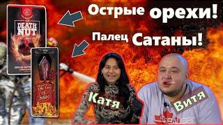 САМЫЕ ОСТРЫЕ В МИРЕ ОРЕШКИ | САМЫЙ ОСТРЫЙ ЛЕДЕНЕЦ | СОУС Mad Dog 357 Plutonium